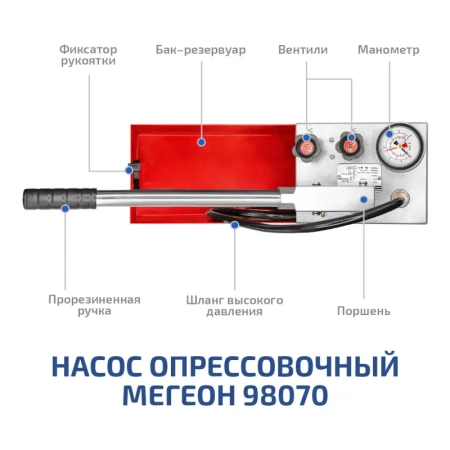 Насос опрессовочный профессиональный МЕГЕОН 98070 купить по низкой цене | МАКСПРОФИТ