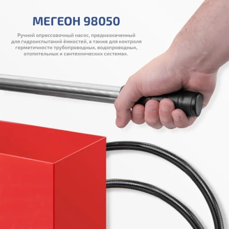 Насос опрессовочный ручной МЕГЕОН 98050 купить по низкой цене | МАКСПРОФИТ